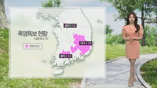 [날씨] 남부 곳곳 폭염주의보 확대…서쪽 한낮 폭염 더위 / 연합뉴스TV (YonhapnewsTV)