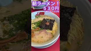 山岡家で朝ラー🍜