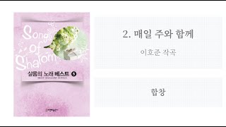 [샬롬의 노래 베스트 5] 02. 매일 주와 함께(이호준 작곡) - 합창