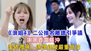 《浪姐4》二公排名離譜引爭議，謝娜首當其沖，美依禮芽、徐懷鈺被嚴重低估！