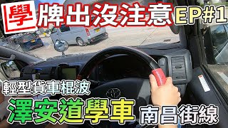 【學牌出沒注意】澤安道學車Vlog EP#1 南昌街線 (輕型貨車棍波)