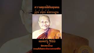 ความทุกข์ มีกันทุกคน รู้ทุกข์ แก้ทุกข์ ด้วยกรรมฐาน...หลวงพ่อจรัญ ฐิตธัมโม