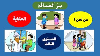 سر الصداقة- المستوى الثالث ابتدائي - الحكاية -الوحدة الأولى -من نحن؟ - #المدرسة_الرائدة