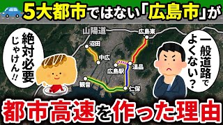 広島市に高い建設費のかかる都市高速が作られた理由を徹底解説！【ゆっくり解説】