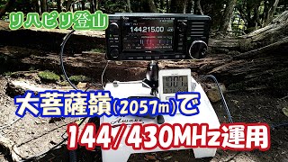 アマチュア無線 リハビリ登山で大菩薩嶺に登って144/430MHz運用