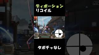 【初心者向け】Apex Legends ディボーションのリコイル制御の体感映像［エーペックス］