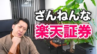 「楽天証券が改悪されたので、ＳＢＩ証券に口座を作ったほうが良いですか？」という投資信託初心者のために解説