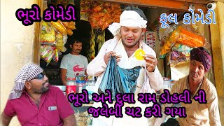 ભૂરો અને દુલા રામ ડોહલી ની જલેબી ચટ કરી ગ્યા|bhurocomedy|gujaraticomedy|bccomedy