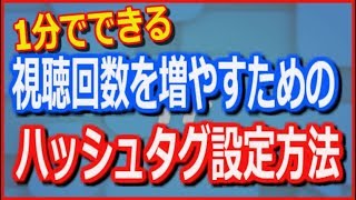 設定時間1分！視聴回数を増やす方法ハッシュタグ編（ハッシュタグの付け方）