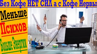 БЕЗ КОФЕ НЕТ СИЛ, а после кофе нервы и тревога!