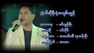 ဝါဆိုမိုးနဲ့အချစ်ကျွန်~ဝင်းပိုင်~War So Moe Nint Achit Kyun Win Paing  Live Show