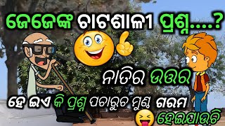 ଜେଜେଙ୍କ ଚାଟଶାଳୀ ପାଠ ର ପ୍ରଶ୍ନ  ଜବରଦସ୍ତ 🔥 Odia Cartoon Story l JOKES NO1