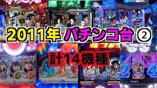 【2011年】懐かシリーズ第六弾！②MAX機から甘デジまで計14機種