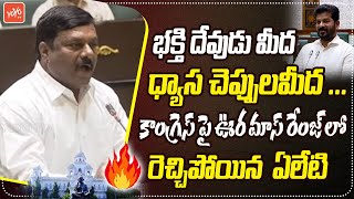 కాంగ్రెస్ పై ఊర మాస్ రేంజ్ లో రెచ్చిపోయిన MLA Aleti Maheshwar Reddy On Congress | YOYO TV Channel