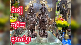 លោកតាមុន្នីឥសីមានជាវវត្ថុជំនឿអរូបិយដែលសាងពីបញ្ញើក្អែកគ្រប់ប្រភេទ ៚៚4 July 2566 BE