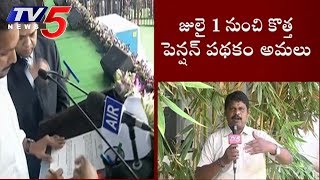 YSR Pension Scheme Started In AP |  TV5 News