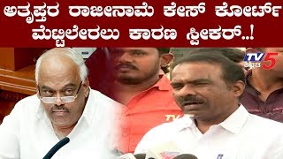 N Ravikumar : ಅತೃಪ್ತರ ರಾಜೀನಾಮೆ ಕೇಸ್ ಸುಪ್ರೀಂ ಕೋರ್ಟ್​ ಮೆಟ್ಟಿಲೇರಲು ಸ್ಪೀಕರ್ ನೇರ ಕಾರಣ | TV5 Kannada