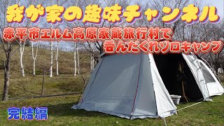 【ソロキャン】久々のソロキャンは楽しかった【赤平市エルム高原家族旅行村】