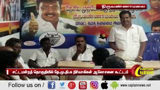 திருவண்ணாமலை | தெள்ளாறு, வந்தவாசி சட்டமன்றத் தே.மு.தி.க  நிர்வாகிகள் பங்கேற்ற ஆலோசனை கூட்டம்