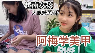 越南女孩工廠下班後來美容院學習，阿梅和關羽你們喜歡嗎？