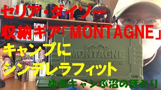 セリアのMONTAGNEシリーズがキャンプにシンデレラフィットだった！