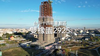 雙橡園2925 ｜工程進度EP.26｜空拍記錄｜Drone photography | 2023/12/31