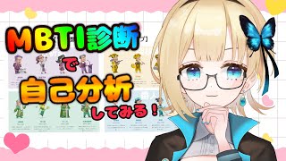 【雑談】天海、MBTI診断で己を知る。【天海すず/VTuber】