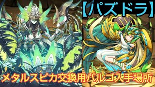 【パズドラ】メタルスピカ交換用バルゴ入手場所