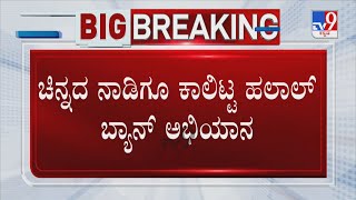 Boycott Halal Campaign Enters Kolar | ಚಿನ್ನದ ನಾಡಿಗೂ ಕಾಲಿಟ್ಟ ಹಲಾಲ್ ಬ್ಯಾನ್ ಅಭಿಯಾನ