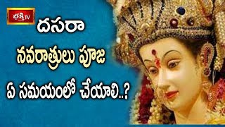 దసరా నవరాత్రులు పూజ ఏ సమయంలో చేయాలి..? | #Dussehra2018 | Bhakthi TV