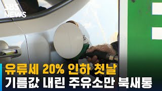 유류세 20% 인하 첫날…기름값 내린 주유소만 차량 몰려 / SBS