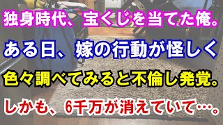 【修羅場】独身時代、宝くじを当てた俺。ある日、嫁の行動が怪しく色々調べてみると不倫し発覚。しかも、6千万が消えていて…。