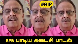 SPB இறப்பதற்கு முன்பு பாடிய கடைசி பாடல்\