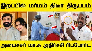 சற்றுமுன் மீனா கணவர் இறப்பில் திடீர் திருப்பம் ! திமுக அமைச்சர் அதிர்ச்சி ரிப்போர்ட்