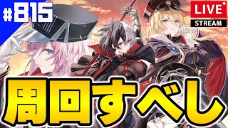 【アズールレーン】🔴#815 経験値ウマーなイベントきたぞ！【アズレン/AzurLane/碧藍航線】