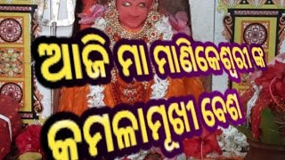 ଚୈତ୍ର ନବରାତ୍ର ଅବସରରେ ମନ୍ଦିରମାଳିନୀ ସୁବର୍ଣ୍ଣପୁର ର ମାଣିକେଶ୍ଵରୀ ମନ୍ଦିର ରେ ଆଜି ମା ମାଣିକେଶ୍ଵରୀ ଦେବୀ ଙ୍କୁ