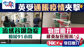 【HKG報今日推介】英受通脹疫情夾擊 流感谷爆急症輪候91小時 物價飛升移英友狂囤米