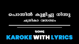 പൊന്നിൽ കുളിച്ചു നിന്നു ചന്ദ്രികാ വസന്ധം SONG KAROKE WITH മലയാളം LYRICS |