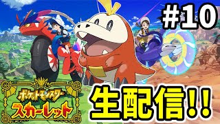 【ポケモンSV】ストーリーを全力で楽しむ攻略生配信！！#１０【SHUK.CH】