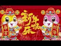 2025新年快樂 🧨 賀歲金曲 🍊 賀新年迎財神 🏆 no.1《傳統》🏮【cny】新年群星传统贺岁专辑🏮花开富贵来 富贵花开迎新年