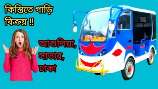 কিস্তিতে গাড়ি বিক্রয় ?? চার চাকার ইজিবাইক। টাকা, আশুলিয়া - 01311690313