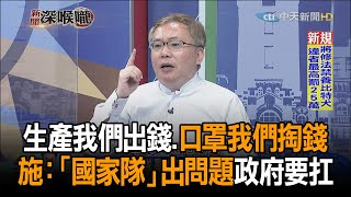 《新聞深喉嚨》精彩片段　生產我們出錢、口罩我們掏錢　施威全：「國家隊」出問題政府要扛