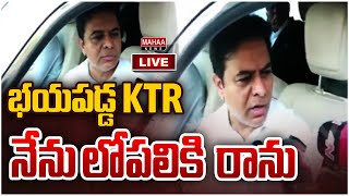 LIVE🔴:భయపడ్డ KTR నేను లోపలికి రాను | Mahaa News