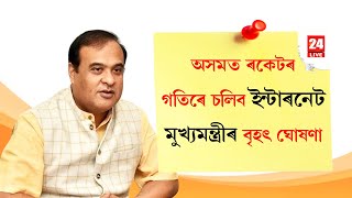 অসমত ৰকেটৰ গতিৰে চলিব ইন্টাৰনেট মুখ্যমন্ত্ৰীৰ বৃহৎ ঘোষণা