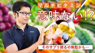 マルチビタミン意味ない!?マルチビタミンのサプリを摂らなくなった理由