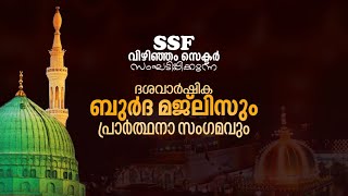 ദശവാർഷിക ബുർദ മജ്‌ലിസും പ്രാർത്ഥനാ സംഗമവും I SSF  വിഴിഞ്ഞം സെക്ടർ I 2020 ആഗസ്റ്റ് 1    7:15 PM