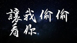 讓我偷偷看你 - 趙雷『讓我偷偷看你 微微的笑像小孩』【動態歌詞Lyrics】