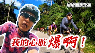 骑到心脏爆表190bpm以上！被Tampin车手们拉爆啦！Cyling at Miku \u0026 Tampin【单车日记#23】ENG SUB CC