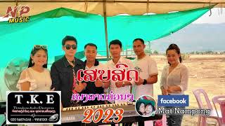 ເຊລະນອງ🎵 \u0026 🎵ດອກຝ້າຍເມືອງເລີຍ🇱🇦:ຮ້ອງໂດຍ: Mat Nampong ວົງ (Np music) #ເສບສົດ2023