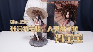 【最速开封】社会我宝姐，人美路子野！ 冯宝宝【一人之下】